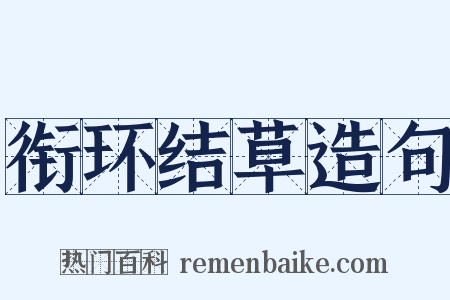 衔环结草造句是什么意思的图片